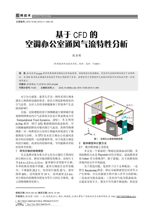 基于cfd的空调办公室通风气流特性分析