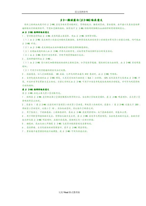 β2微球蛋白临床意义