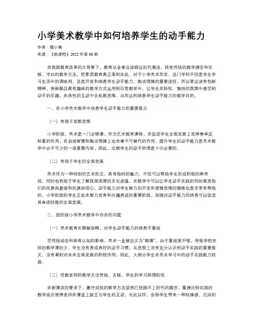 小学美术教学中如何培养学生的动手能力