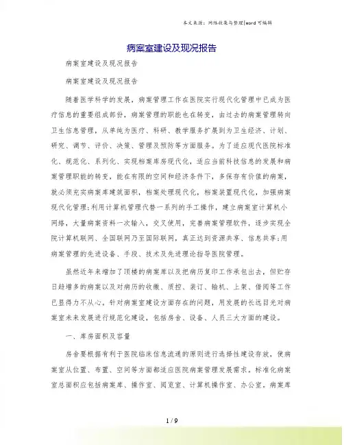 病案室建设及现况报告