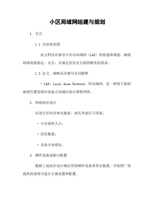 小区局域网组建与规划