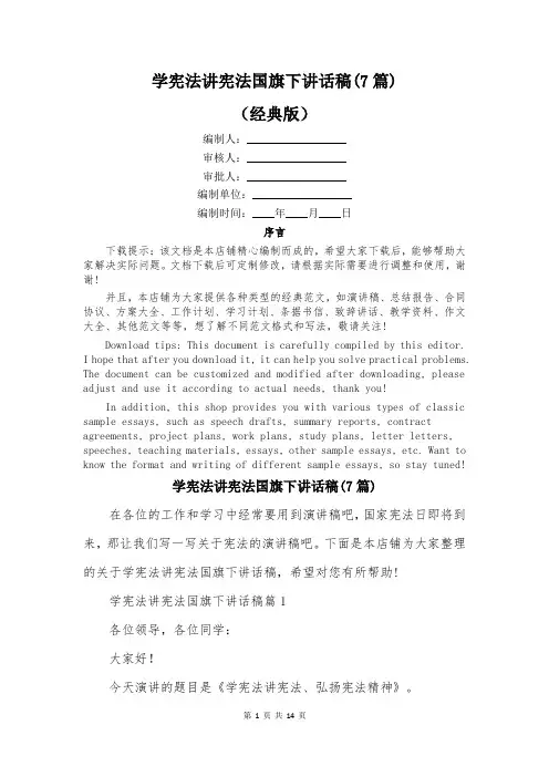 学宪法讲宪法国旗下讲话稿(7篇)