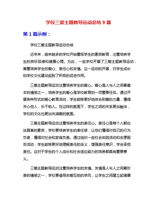 学校三爱主题教导运动总结9篇