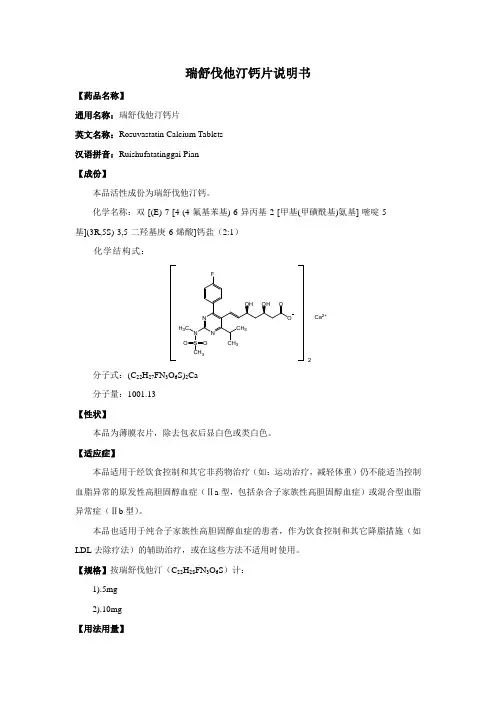 瑞舒伐他汀钙片说明书