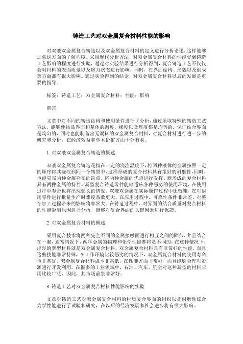 铸造工艺对双金属复合材料性能的影响
