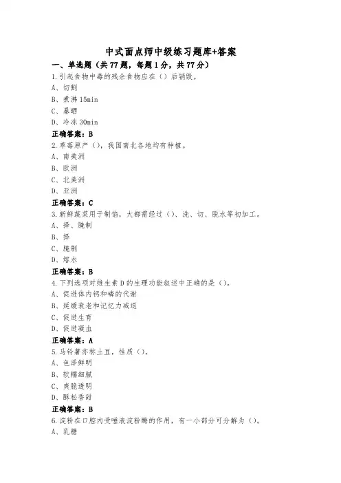 中式面点师中级练习题库+答案