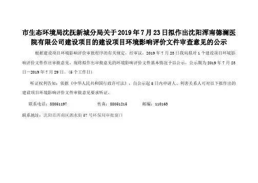市生态环境局沈抚新城分局关于2019年7月23日拟作出沈阳浑
