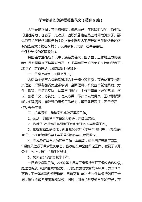学生处处长的述职报告范文（精选5篇）