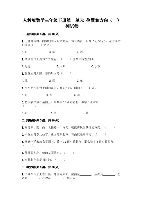 人教版数学三年级下册第一单元 位置和方向(一) 测试卷附参考答案【实用】