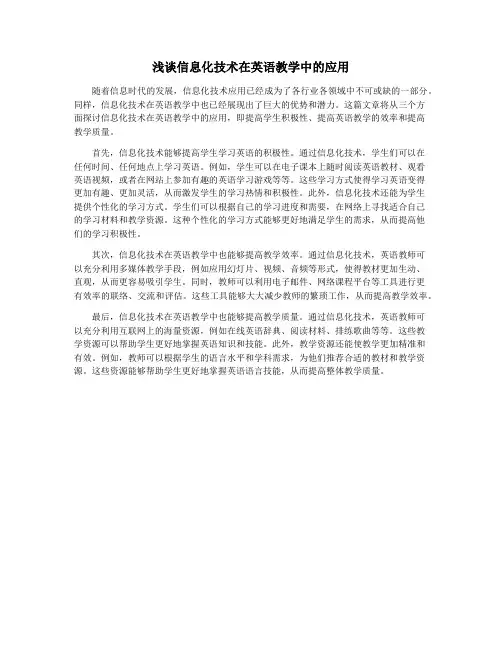 浅谈信息化技术在英语教学中的应用
