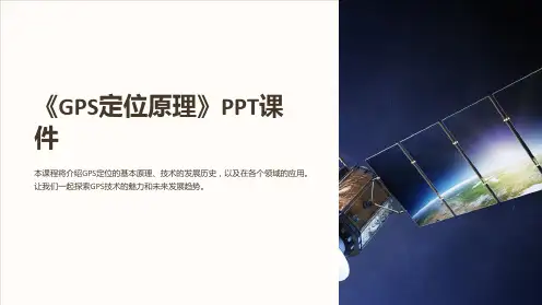 《GPS定位原理》课件