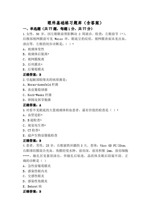 眼科基础练习题库(含答案)