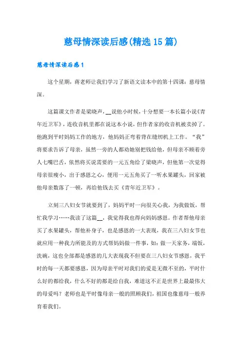 慈母情深读后感(精选15篇)