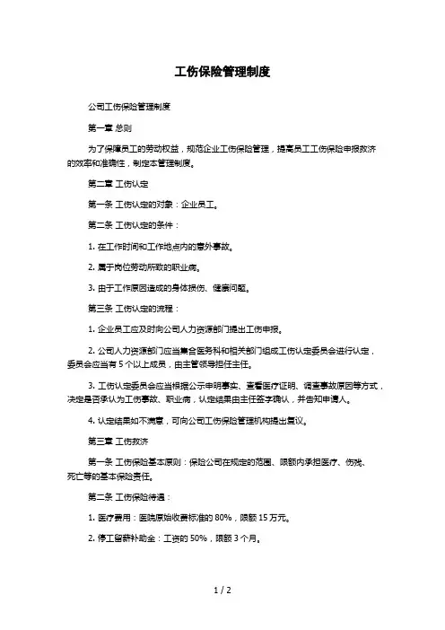 工伤保险管理制度