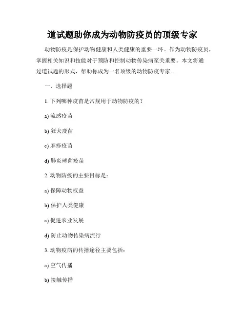 道试题助你成为动物防疫员的顶级专家
