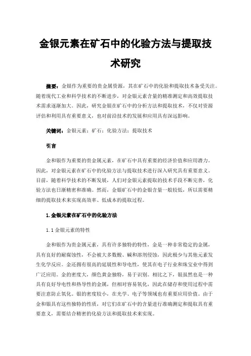 金银元素在矿石中的化验方法与提取技术研究