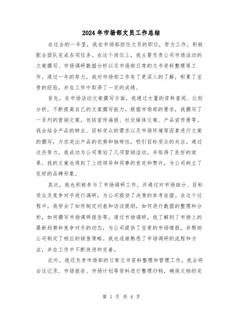2024年市场部文员工作总结(2篇)