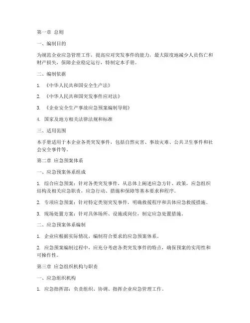 企业应急预案管理手册