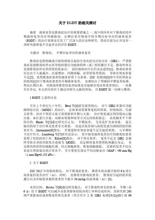 关于EGDT的相关探讨