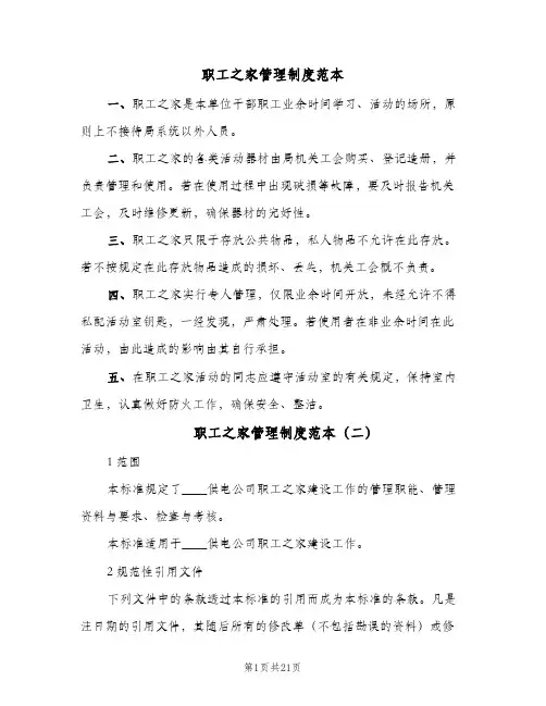 职工之家管理制度范本(7篇)