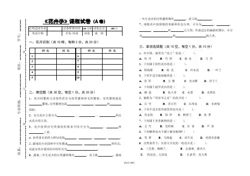 《花卉学》试卷(A)及答案