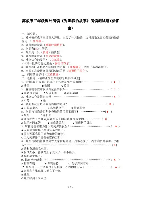 苏教版三年级课外阅读《列那狐的故事》阅读测试题(有答案)
