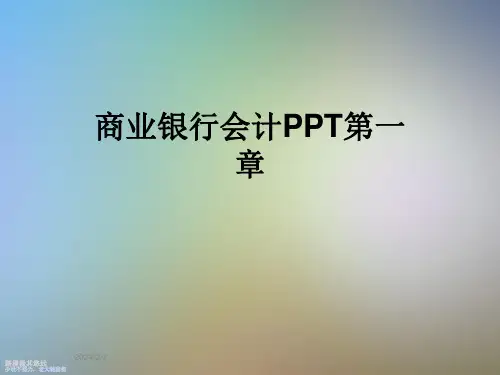 商业银行会计PPT第一章