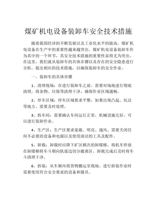 煤矿机电设备装卸车安全技术措施