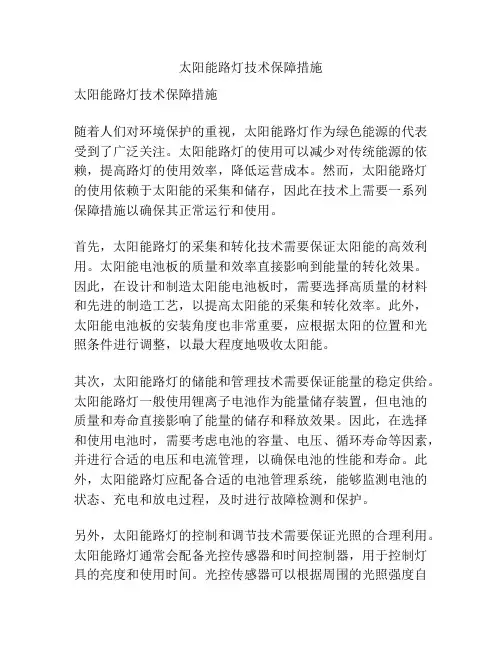 太阳能路灯技术保障措施