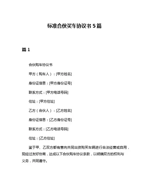 标准合伙买车协议书5篇
