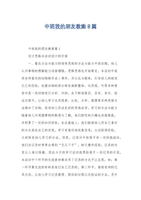 中班我的朋友教案8篇