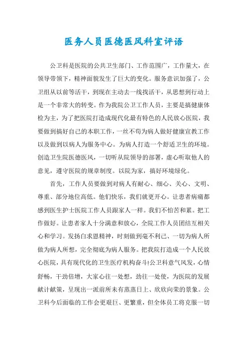 医务人员医德医风科室评语