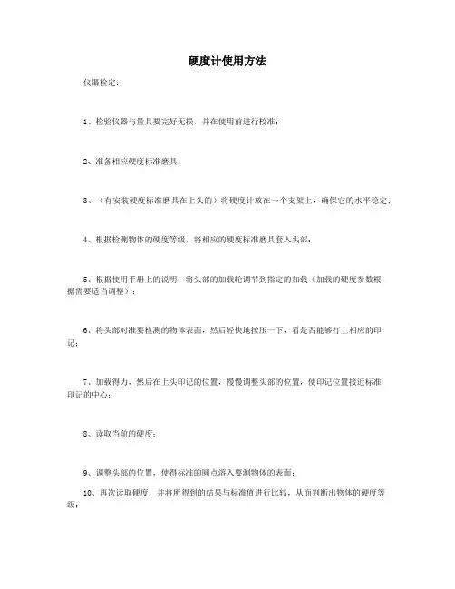 硬度计使用方法