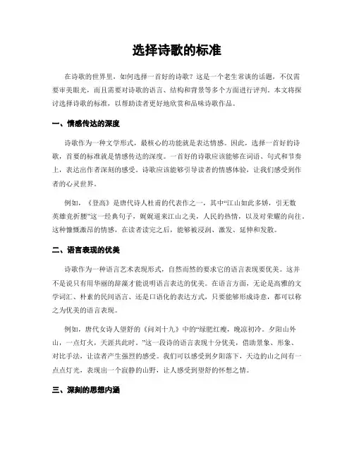 选择诗歌的标准