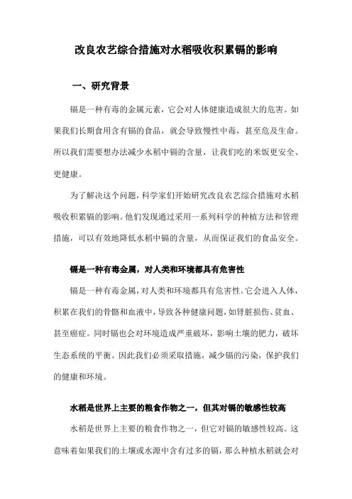 改良农艺综合措施对水稻吸收积累镉的影响