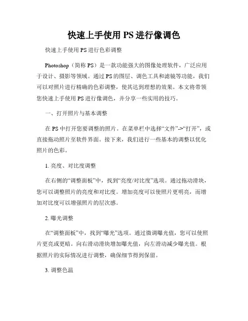 快速上手使用PS进行像调色