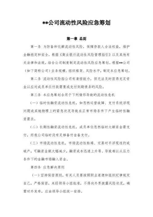 流动性风险应急综合计划