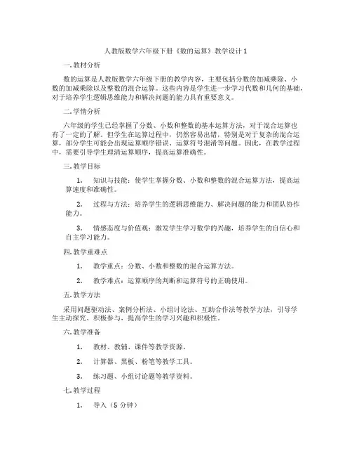 人教版数学六年级下册《数的运算》教学设计1