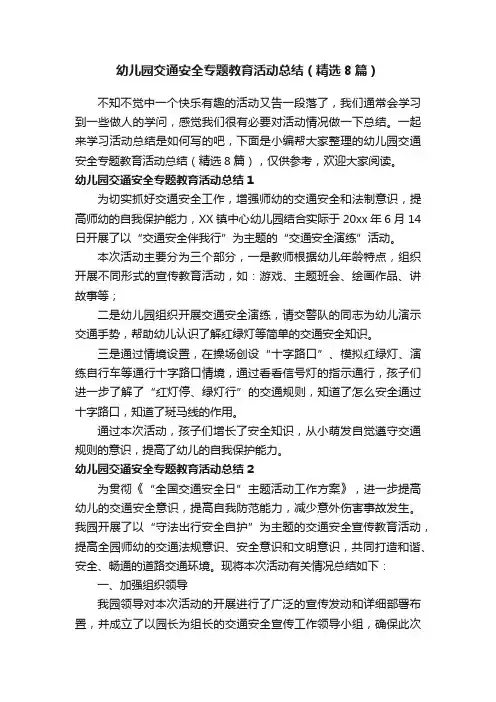 幼儿园交通安全专题教育活动总结（精选8篇）