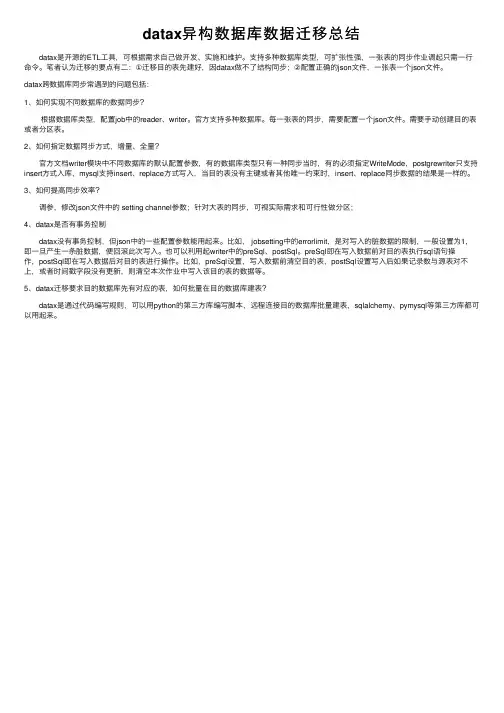 datax异构数据库数据迁移总结
