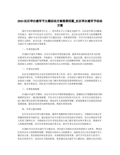 2024社区举办建军节主题活动方案推荐四篇_社区举办建军节活动方案