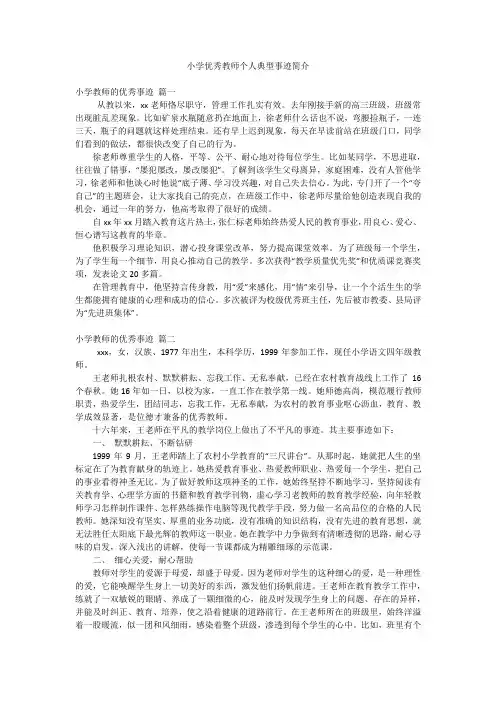 小学优秀教师个人典型事迹简介