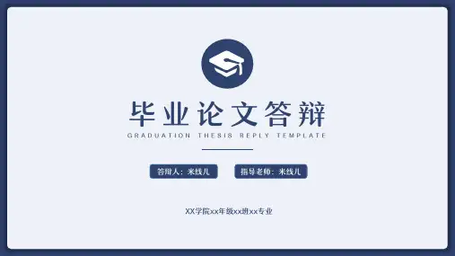 简约毕业答辩PPT模板