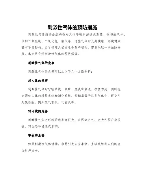 刺激性气体的预防措施
