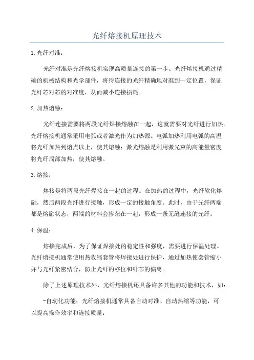光纤熔接机原理技术