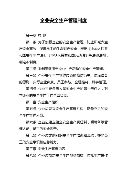 企业安全生产管理制度