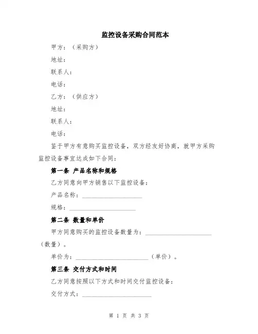 监控设备采购合同范本
