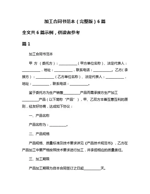 加工合同书范本(完整版)6篇