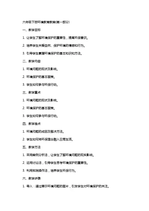 六年级下册环境教育教案(全)