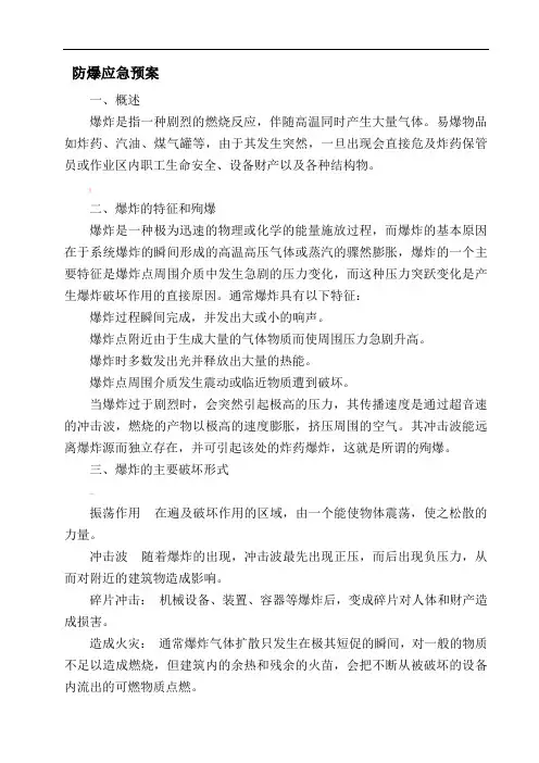 防爆应急预案(DOC)资料
